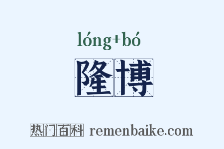隆博是什么意思的图片